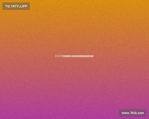 FIFA18世界杯补丁6最新升级完整解析与玩法体验指南全攻略