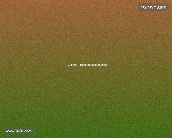 FIFA18世界杯UT模式延迟问题与解决方法全面解析深度指南 FIFA18世界杯UT模式延迟问题与解决方法全面解析深度指南