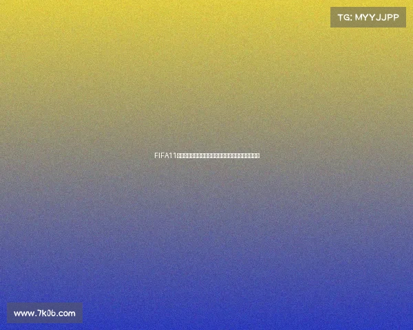 FIFA11俄罗斯世界杯补丁全新升级真实赛场体验安装玩法解析